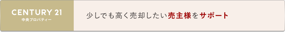 CENTURY21 少しでも高く売却したい売主様をサポート
