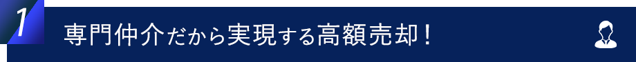 専門仲介だから実現する高額売却！