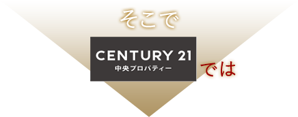 そこで「CENTURY 21 中央プロパティ」では