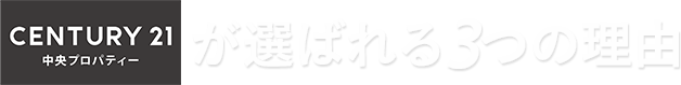 CENTURY21が選ばれる3つの理由