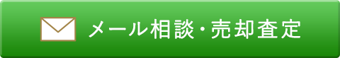 メール相談・売却査定