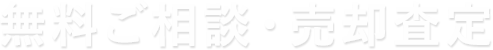 無料ご相談・売却査定