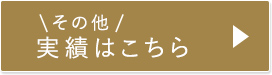 その他実績はこちら