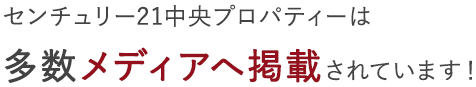 センチュリー21中央プロパティは多数メディアへ掲載されています！