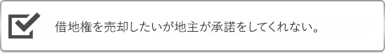 借地権を売却したいが地主が承諾してくれない。