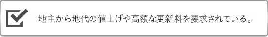 トラブルが絶えない底地(貸地)を今すぐ売却したい。