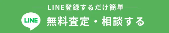 公式LINEで相談