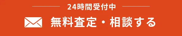 メールで無料相談