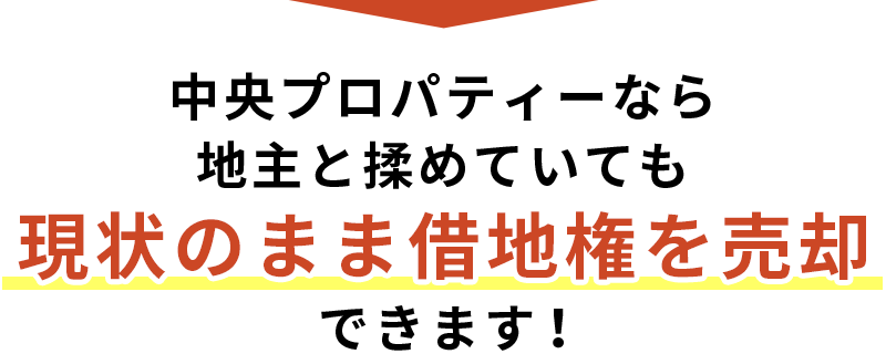 中央プロパティーなら地主と揉めていても現状のまま借地権を売却できます！