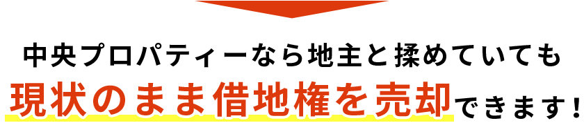 中央プロパティーなら地主と揉めていても現状のまま借地権を売却できます！