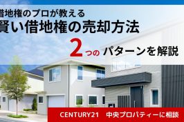 借地権の売却相場や費用はいくら？2つの売却方法を徹底解説