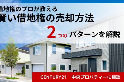 借地権の売却相場や費用はいくら？2つの売却方法を徹底解説のサムネイルイメージ