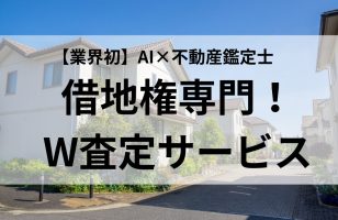 相続した借地権の売却価格を24時間以内にお知らせ「借地権W査定サービス」を2022年12月6日(火)から提供開始のサムネイルイメージ