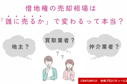 借地権の売却相場は「誰に売るか」で変わるって本当？のサムネイルイメージ