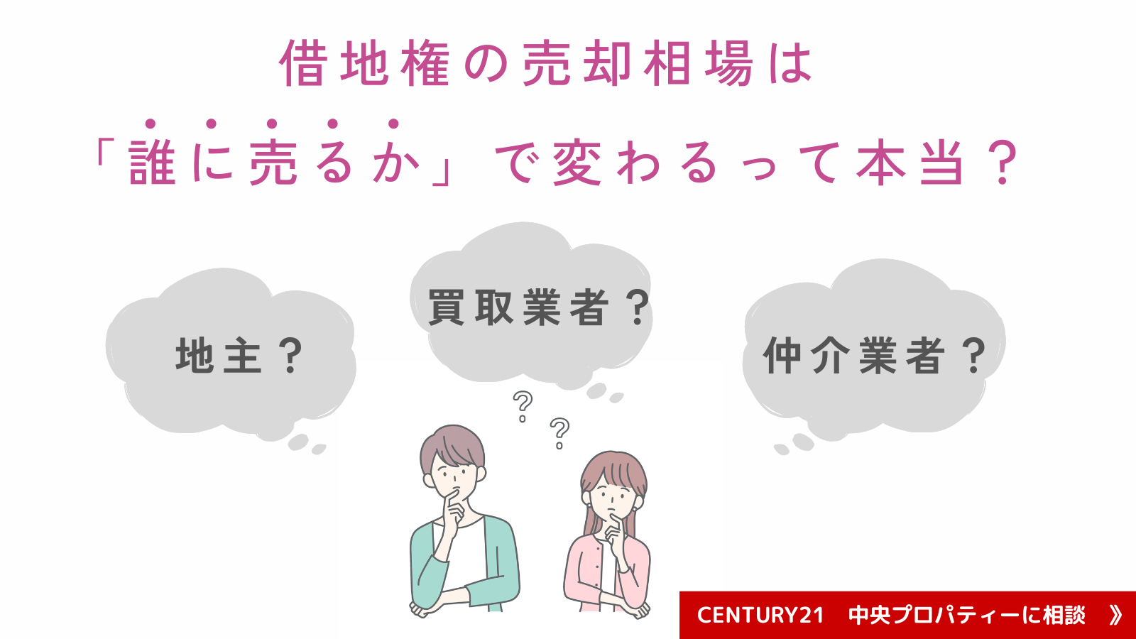 借地権の売却相場は「誰に売るか」で変わるって本当？のサムネイルイメージ