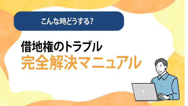 借地権トラブル解決完全マニュアル ｜今すぐ無料でダウンロード