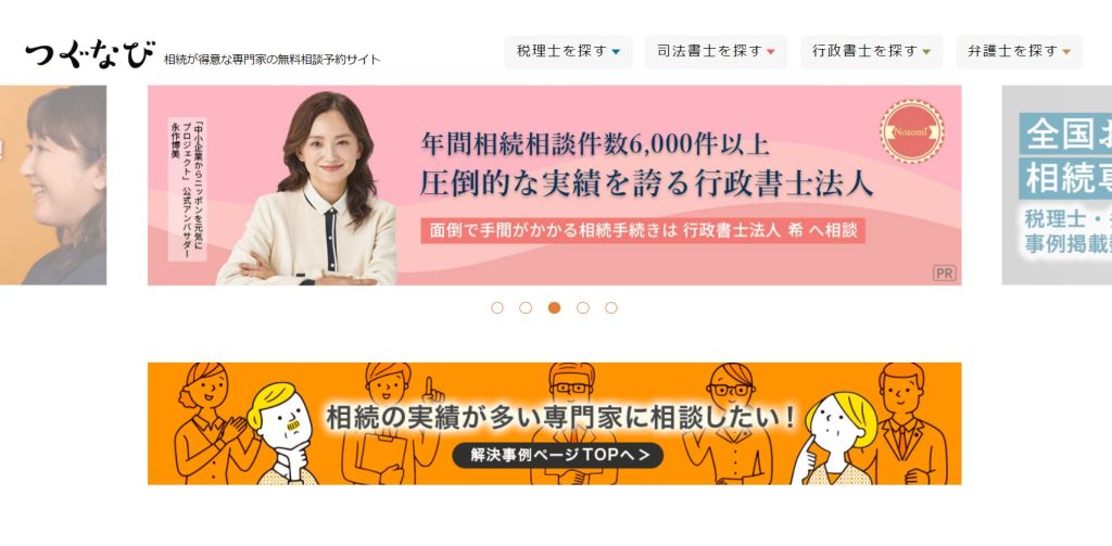 相続が得意な専門家の無料相談予約サイト「つぐなび」