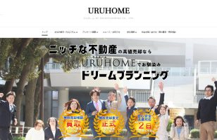 『URUHOME(ウルホーム)』に当社が掲載されましたのサムネイルイメージ