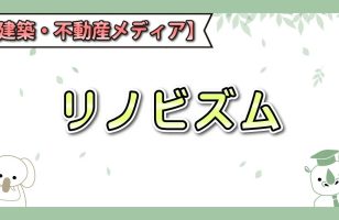 『リノビズム』に当社が掲載されましたのサムネイルイメージ