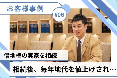 ＃06【借地権／売却事例】東京都目黒区：上がり続ける地代…姉妹二人の決断とは？のサムネイルイメージ