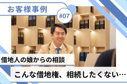 【売却事例】こんな借地権、相続したくない…弁護士のサポートでトラブル解決＆売却成功！のサムネイルイメージ