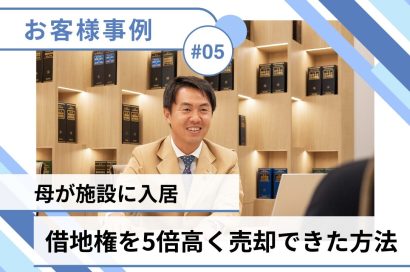 ＃05【借地権／売却事例】東京都世田谷区：地主への売却よりも5倍高く売れました！のサムネイルイメージ