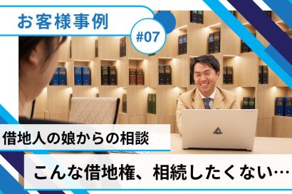 ＃07【借地権／売却事例】娘からのSOS！こんな借地権、相続したくない…のサムネイルイメージ