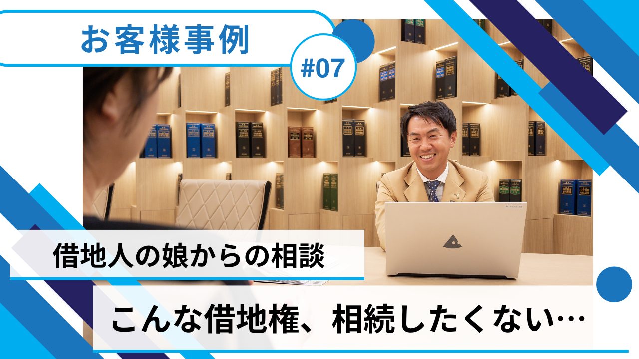 ＃07【借地権／売却事例】娘からのSOS！こんな借地権、相続したくない…のサムネイルイメージ