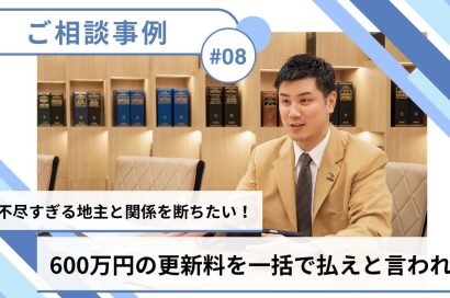 【売却事例】600万の更新料を一括で支払うように言われ…理不尽な地主と決別できてよかったです！のサムネイルイメージ