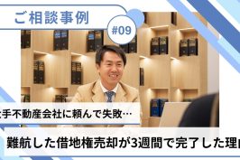 【売却事例】大手不動産会社に借地権の売買仲介を依頼したものの半年以上進展なし…中央プロパティーが3週間で売却できた理由