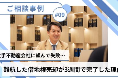 【売却事例】大手不動産会社に借地権の売買仲介を依頼したものの半年以上進展なし…中央プロパティーが3週間で売却できた理由のサムネイルイメージ