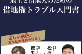 中央プロパティー、代表の松原昌洙が書籍出版～地主と借地人のための借地権トラブル入門書～12/10発売