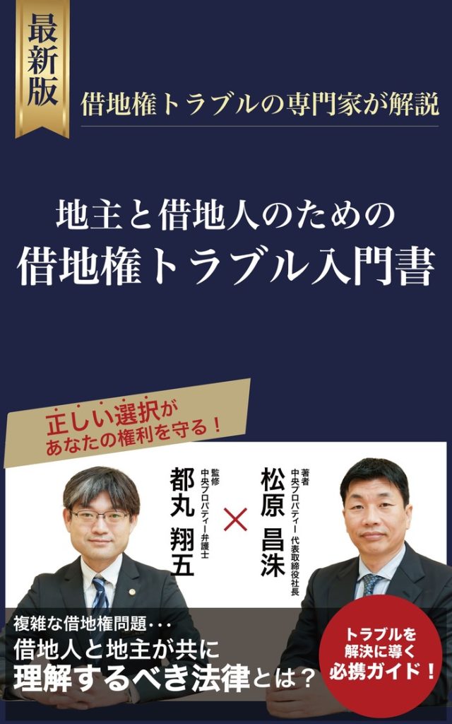 地主と借地人のための借地権トラブル入門書_表紙