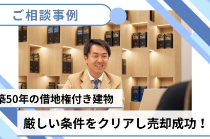 【売却事例】築50年の借地権付き建物の売却！厳しい条件をクリアした中央プロパティーの交渉力のサムネイルイメージ