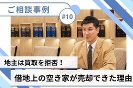 【売却事例】地主に買取を拒否された借地権…中央プロパティーさんが地主への交渉を代行してくれました！