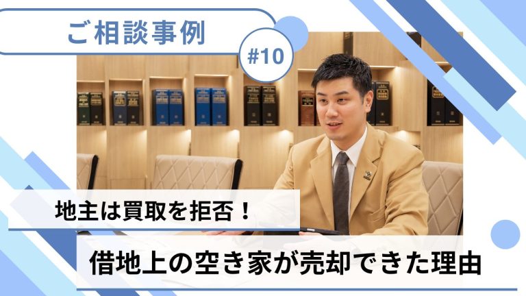 ＃10【借地権／売却事例】地主に建物の買取を依頼するも拒否…