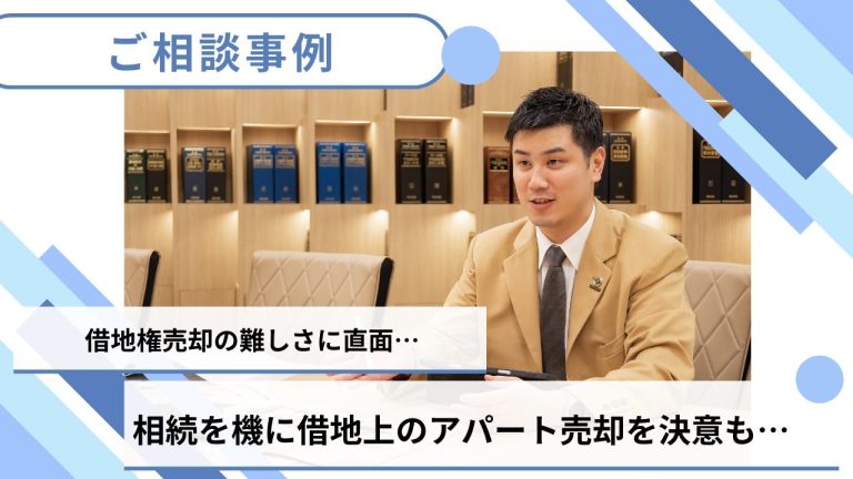 【売却事例】借地権売却の難しさに直面ー借地上のアパート、相続を機に売却を決意も…