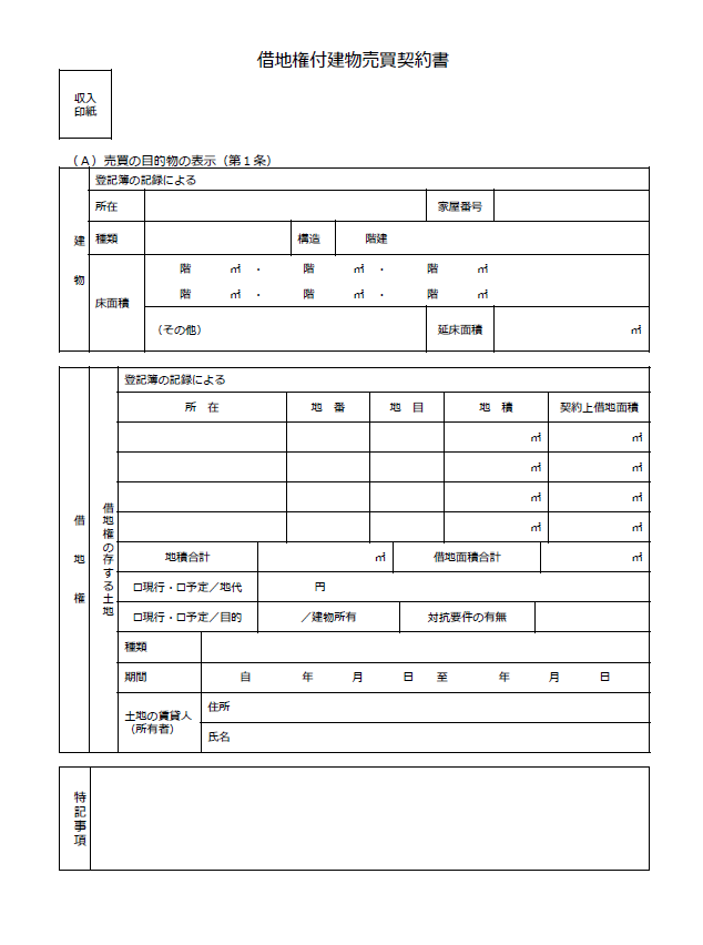 借地権付き建物売買契約書